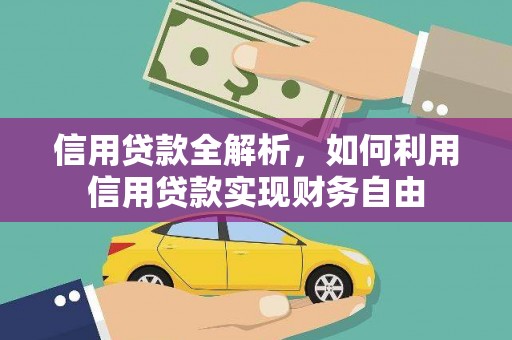 南州信用贷款全解析，如何利用信用贷款实现财务自由