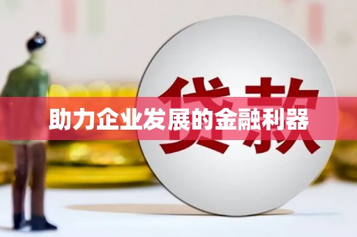 南州助力企业发展的金融利器