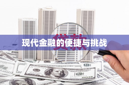 南州现代金融的便捷与挑战