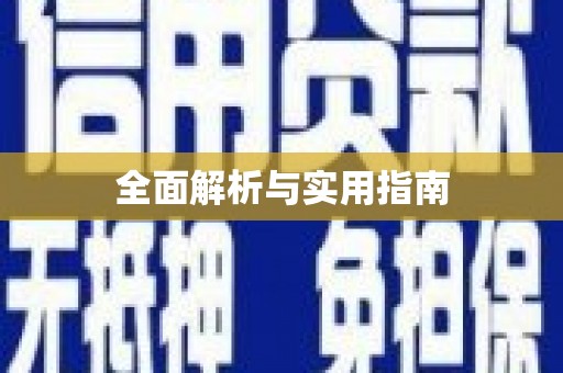 南州全面解析与实用指南