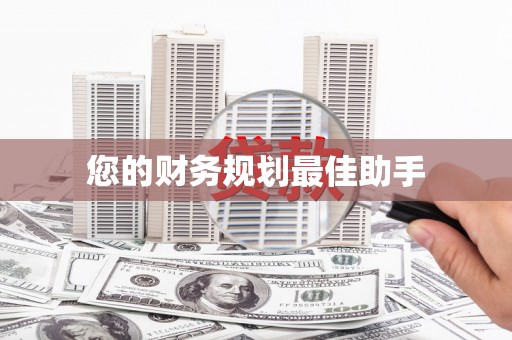 南州您的财务规划最佳助手