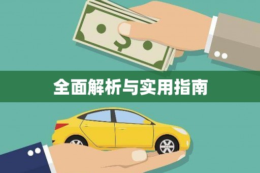 南州全面解析与实用指南