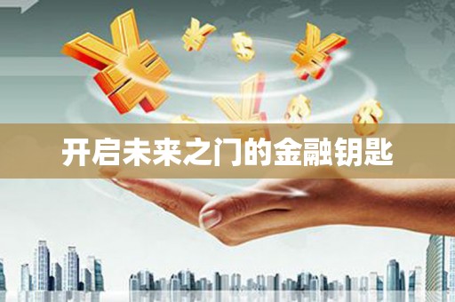 南州开启未来之门的金融钥匙