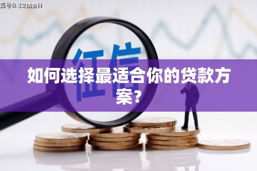 南州如何选择最适合你的贷款方案？