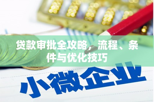 南州贷款审批全攻略，流程、条件与优化技巧