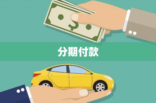 南州分期付款