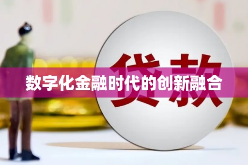 南州数字化金融时代的创新融合