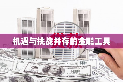南州机遇与挑战并存的金融工具
