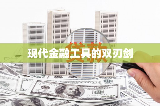 南州现代金融工具的双刃剑