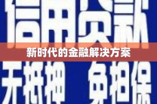 南州新时代的金融解决方案