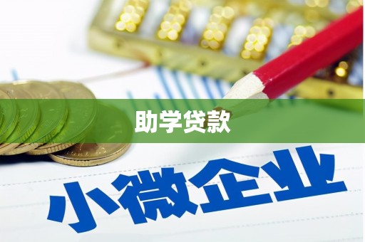 南州助学贷款