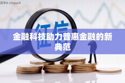南州金融科技助力普惠金融的新典范