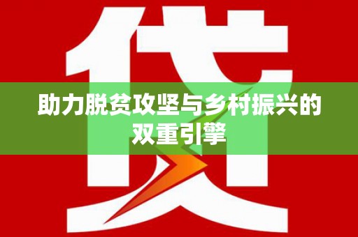 南州助力脱贫攻坚与乡村振兴的双重引擎