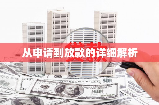 南州从申请到放款的详细解析