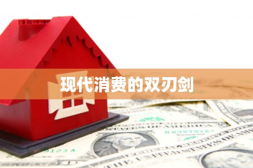 南州现代消费的双刃剑