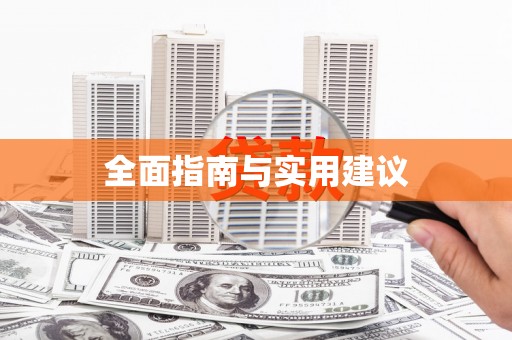 南州全面指南与实用建议