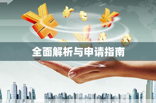 南州全面解析与申请指南
