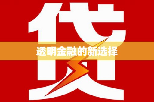 南州透明金融的新选择