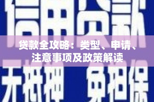 南州贷款全攻略：类型、申请、注意事项及政策解读
