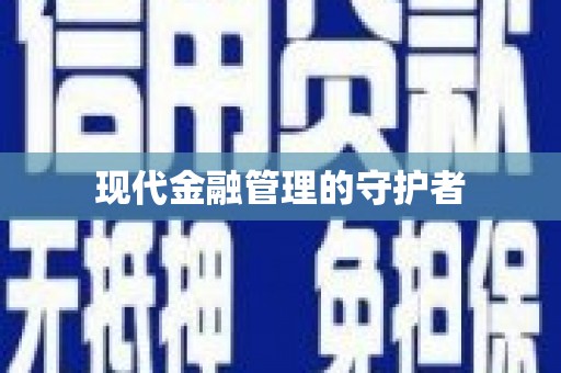 南州现代金融管理的守护者