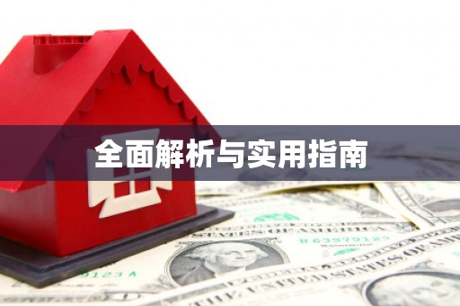 南州全面解析与实用指南