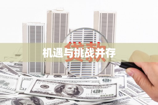 南州机遇与挑战并存