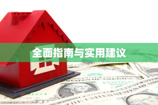 南州全面指南与实用建议