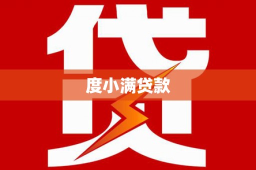 南州度小满贷款