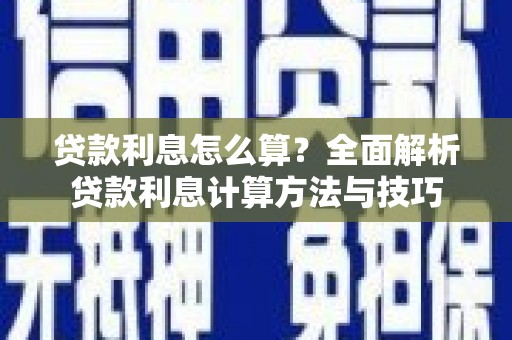 南州贷款利息怎么算？全面解析贷款利息计算方法与技巧