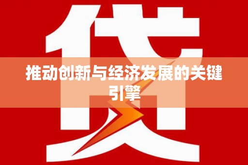 南州推动创新与经济发展的关键引擎