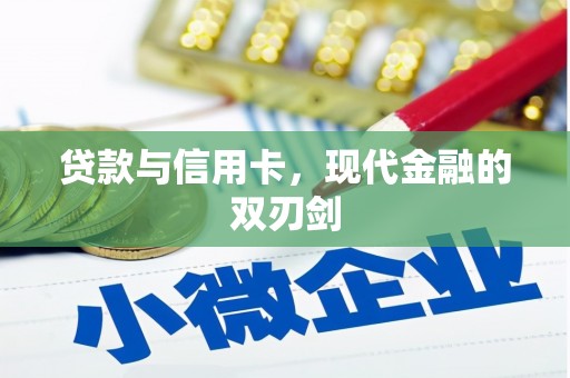 南州贷款与信用卡，现代金融的双刃剑