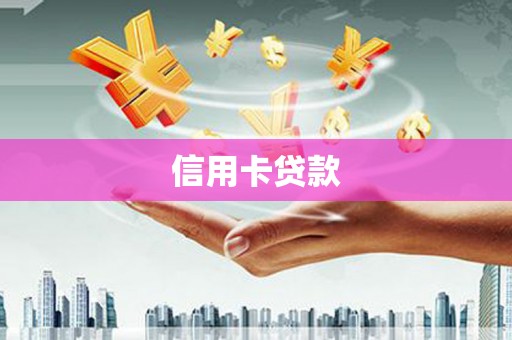 南州信用卡贷款