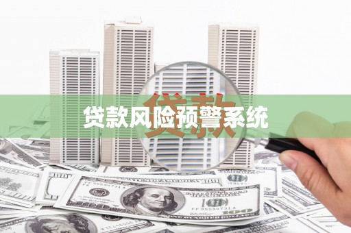 南州贷款风险预警系统